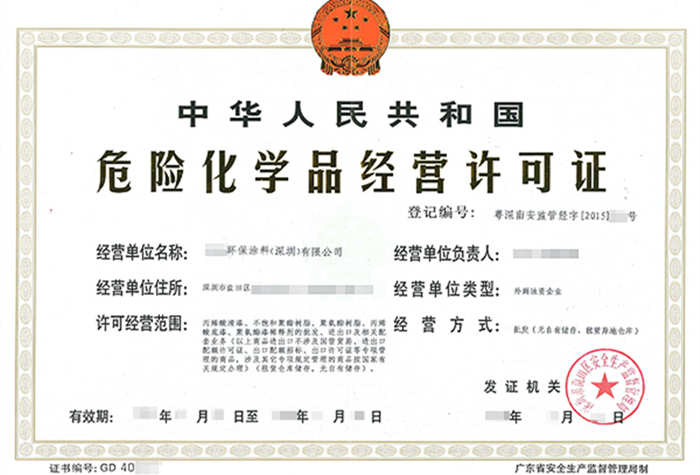 深圳?；方?jīng)營許可證