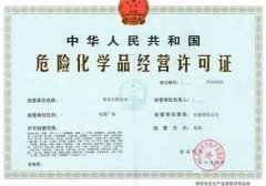 危化品經(jīng)營許可證辦理與使用須知