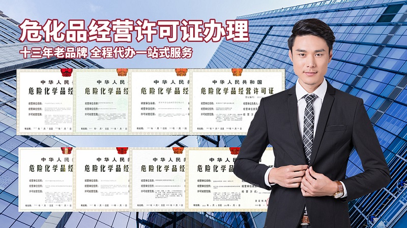 辦理危險化學品經營許可證的流程是什么？需要多長時間？