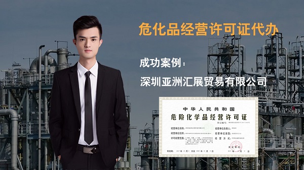 危險化學(xué)品經(jīng)營許可證申請全流程有哪些?