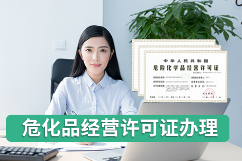 辦危化品經(jīng)營許可證需滿足何種條件與要求