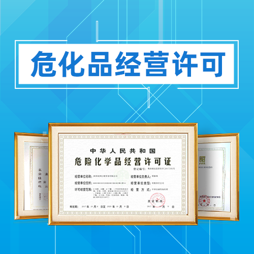 申請危險化學品經營許可證應準備哪些材料?