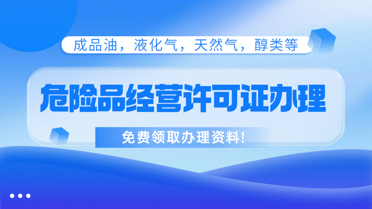 危化品經(jīng)營許可證怎么辦理