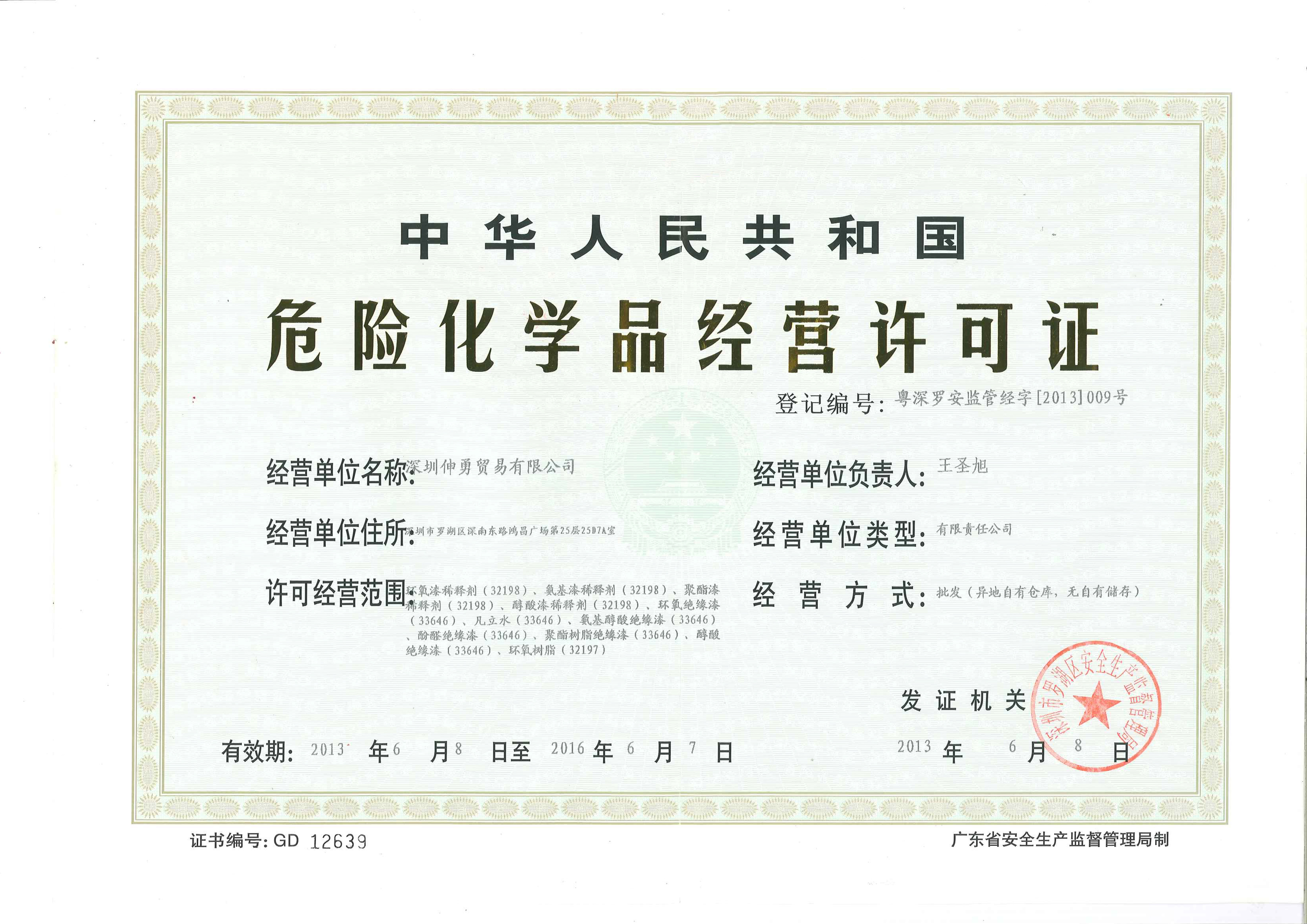 怎么辦理危險化學品經(jīng)營許可證